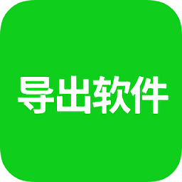 語音導(dǎo)出軟件