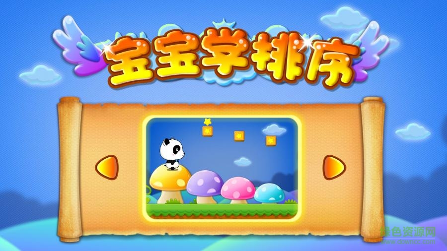 寶寶巴士寶寶學(xué)排序 v9.89.99.00 安卓版 3