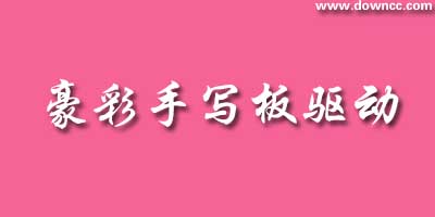 豪彩驅(qū)動軟件大全-精巧筆豪彩手寫板驅(qū)動-豪彩驅(qū)動下載