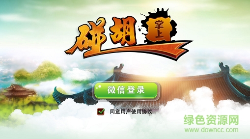 掌上碰胡 v2.0 安卓版 0