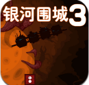 銀河圍城3中文版(Galaxy siege 3)