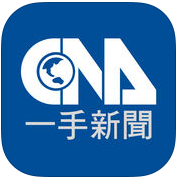 中央社一手新聞(一手新聞)