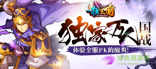 一捅三國手游果盤版 v1.2 安卓版 2