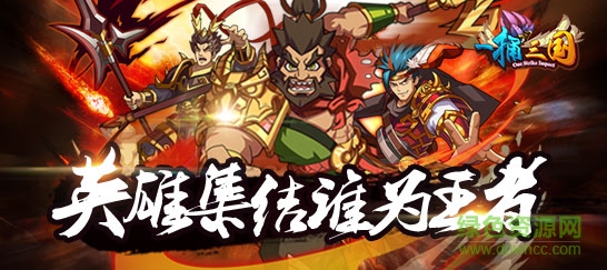 一捅三國手游果盤版 v1.2 安卓版 0