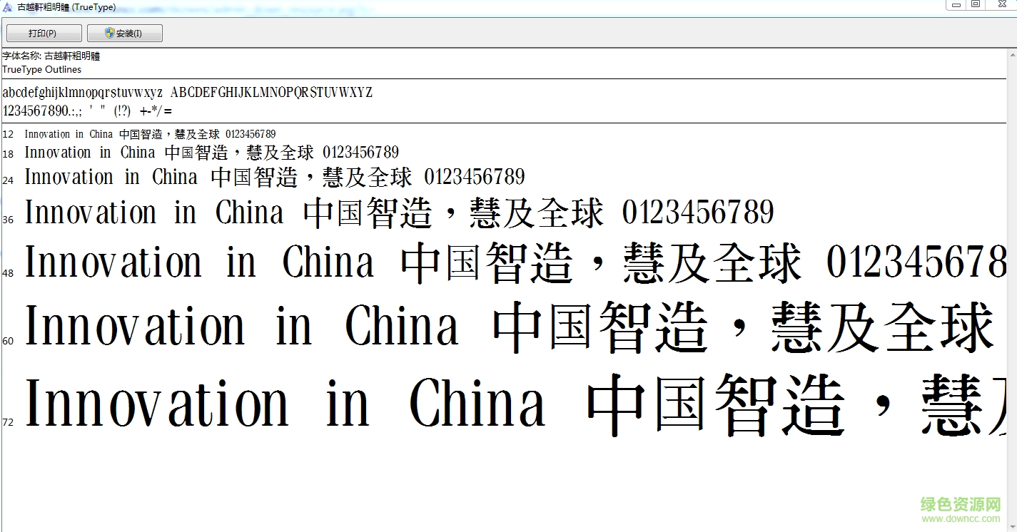 古越軒粗明體簡體  0