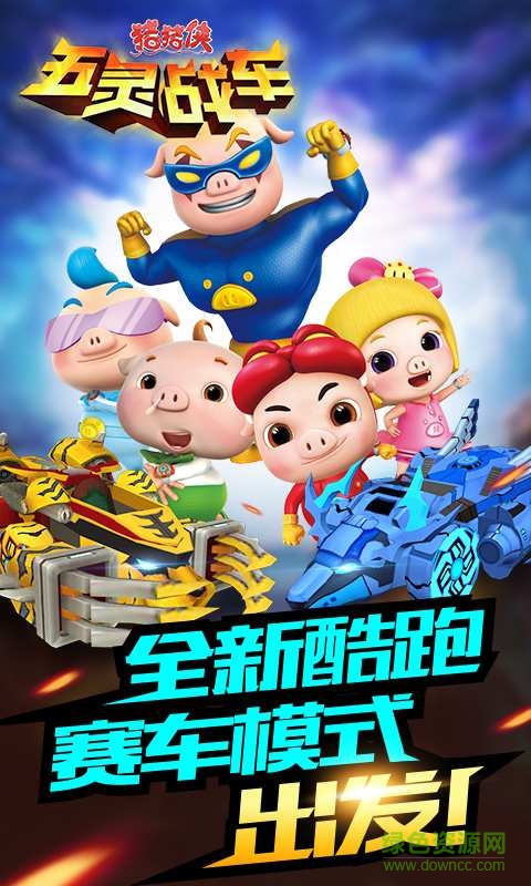 豬豬俠五靈戰(zhàn)車手機(jī)版 v1.05 安卓版 2