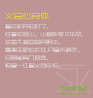 義啟心寬體 ttf免費版 0