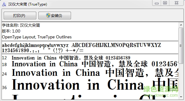 漢儀大宋簡體  0