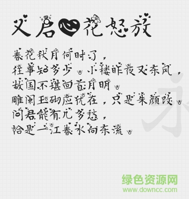 義啟心花怒放 ttf免費版 0