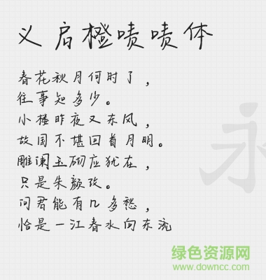 義啟橙嘖嘖字體
