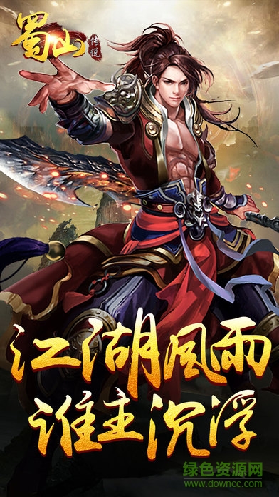 蜀山傳說 v1.0 安卓版 0