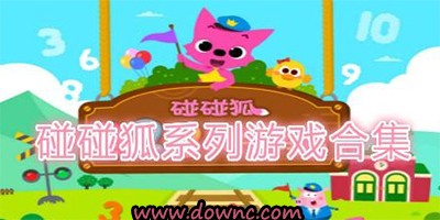 碰碰狐游戲大全-碰碰狐所有游戲-碰碰狐游戲修改版下載