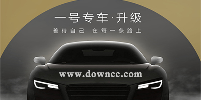 一號專車司機(jī)端下載-一號專車app-一號專車手機(jī)版