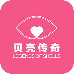 貝殼傳奇