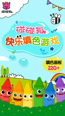 碰碰狐填色游戲 v5 安卓版 1