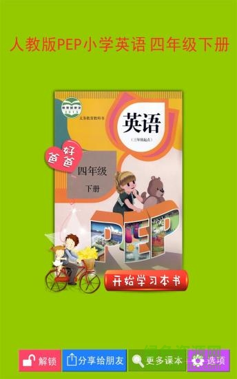 好爸爸點(diǎn)讀PEP小學(xué)英語四下冊(PEP小學(xué)英語四下) v3.7.0 安卓版 0