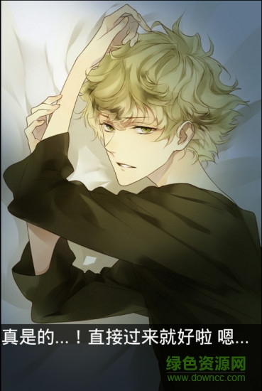 侍寢男友立花漢化版下載