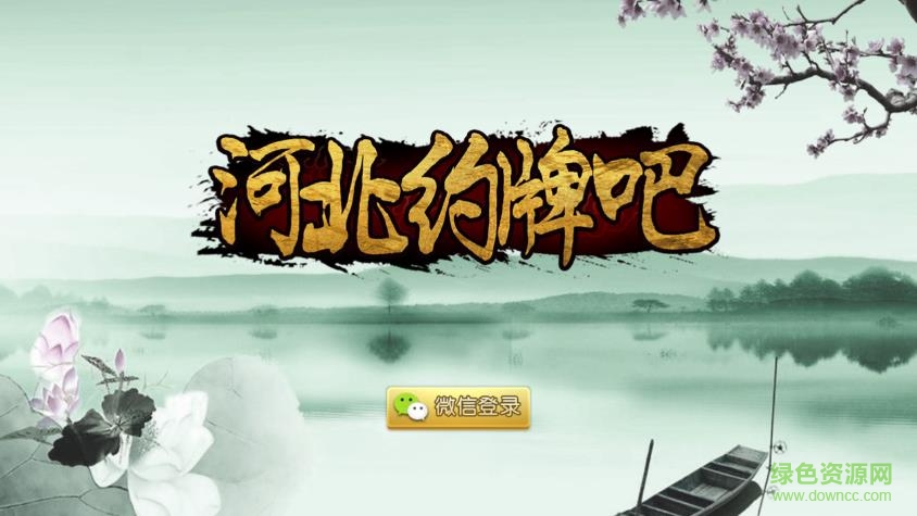 河北約牌吧ios版 v1.0 iphone版 0