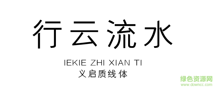 義啟質(zhì)線體字體 ttf版 0