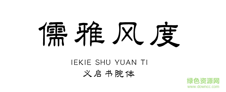義啟書(shū)院體字體 ttf版 0