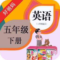 好爸爸pep小學英語五下點讀