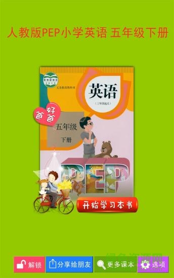 好爸爸pep小學(xué)英語五下點(diǎn)讀 v3.7.0 安卓版 0