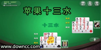 蘋果十三水游戲大全-ios十三水游戲排行榜-iPhone十三水游戲免費(fèi)下載