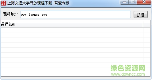 上海交通大學(xué)網(wǎng)絡(luò)開放課程下載器 吾愛專版 0