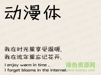 義啟動(dòng)漫體字體 免費(fèi)版 0