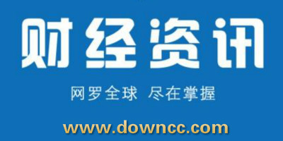 財經(jīng)資訊app