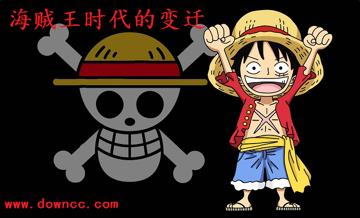 海賊王時代的變遷