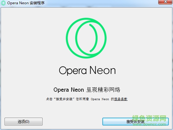 opera neon瀏覽器 v1.0.0 官方版 0