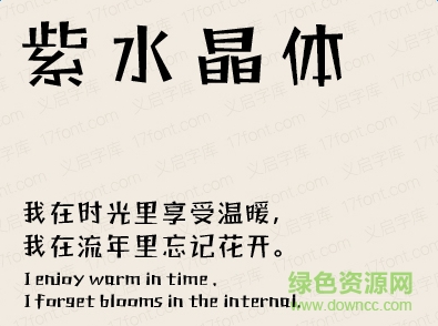 義啟紫水晶體字體  0