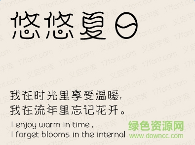 義啟悠悠夏日體字體  0