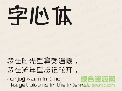 義啟字心體字體 ttf免費(fèi)版 0