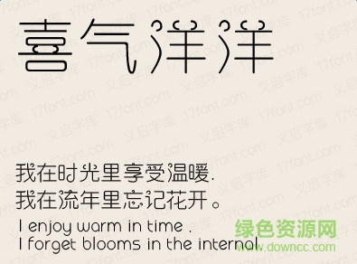 義啟喜氣洋洋體 ttf版 0