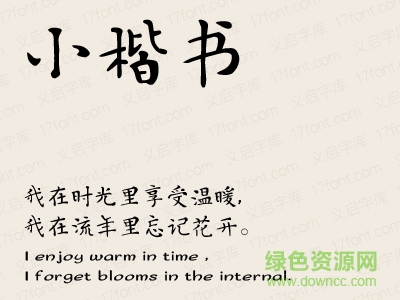 義啟小楷書 ttf版 0