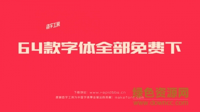 造字工房字体全套打包 共65款0