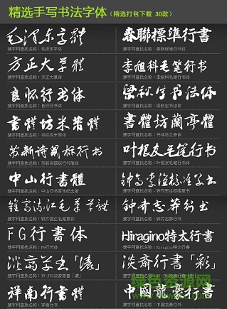 精選手寫(xiě)書(shū)法字體30款  0