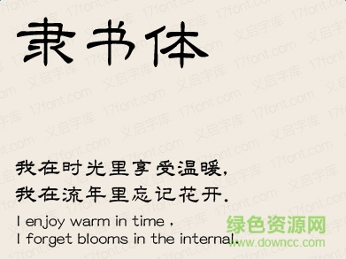 義啟隸書體字體 ttf版 0