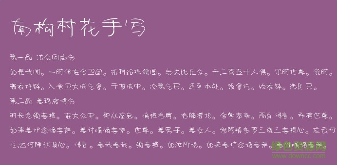 南構(gòu)村花手寫字體