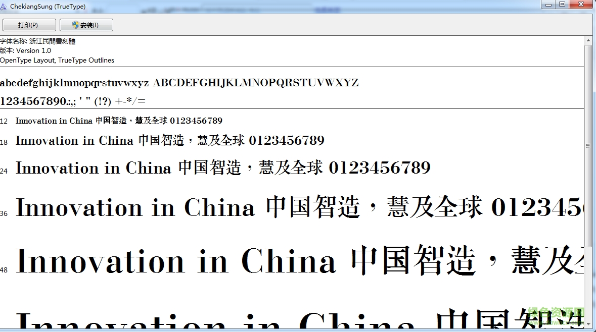 浙江民間書(shū)刻體ttf 完整版 0