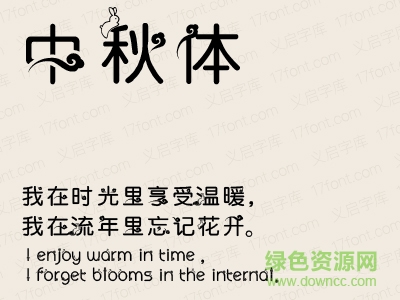 義啟中秋體字體 ttf免費(fèi)版 0