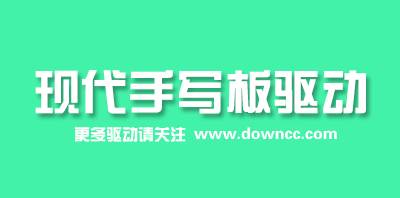 現(xiàn)代手寫板萬能驅(qū)動-現(xiàn)代手寫板驅(qū)動下載-現(xiàn)代手寫識別驅(qū)動