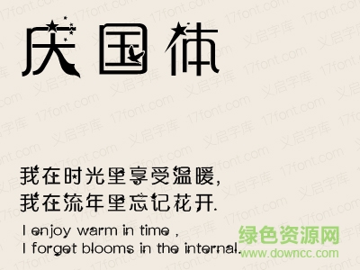 義啟慶國體字體 特別版 0