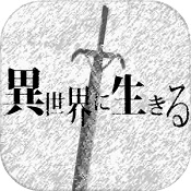 在異世界活下去中文版(活在異世界)