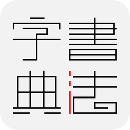 書法寶典在線查詢