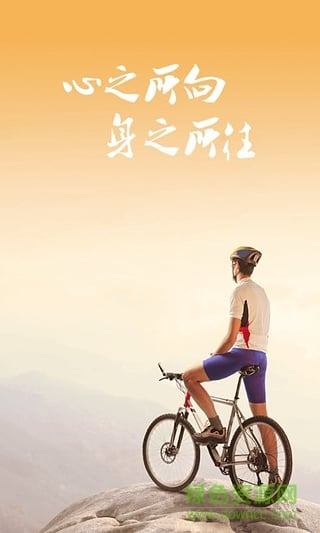 悅動(dòng)圈好騎軟件 v3.0.1 安卓版 2