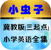 小蟲子點(diǎn)讀機(jī)冀教版小學(xué)英語(yǔ)全集