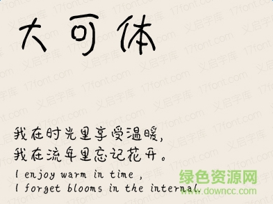 義啟大可體字體 ttf版 0